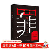 罪全书前传（作家蜘蛛畅销代表作，万千粉丝翘首以盼，解剖真实罪案，写尽人性善恶） 小说 中南传媒