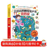 呦呦童会说话的触摸发声书：我的家(中国环境标志产品 绿色印刷) 点读书 发声书 有声书 早教发声书