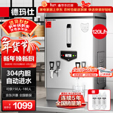 德玛仕（DEMASHI）开水器商用 电热开水机 全自动进水 304不锈钢 烧水器商用 KS-120P（标准款）380V