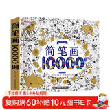 简笔画10000例 2-6岁幼儿园宝宝学画画书入门教材一本就够儿童简笔画大全自学初学者儿童手绘  儿童年货节送礼