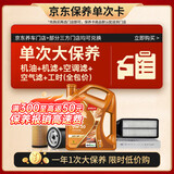 壳牌（Shell）动力橙单次大保养卡0W-20 SP级 4L机油+机滤+空调滤+空气滤+工时