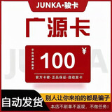 广源卡 骏网广源卡 骏卡官方卡密【禁止刷单 谨防诈骗】 广源卡20 30 50 100 200 广源卡+权益券 广源卡100元面值+权益券