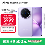 vivo X200 Pro mini 国家补贴  6.31 英寸纤薄小直屏  5700mAh蓝海电池 蓝晶 x 天玑9400 拍照 AI手机 淡紫 12GB+256GB 官方标配