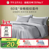 罗莱家纺纯棉床上四件套60支贡缎全棉被套床单被罩 灰 1.5米床200*230