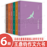 王鼎钧作文六书（6册）增订版 讲理+作文七巧+作文十九问+文学种子古文观止化读+小学作文讲话  王鼎钧作品系列