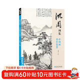 经典全集《沈周画集》山水画册页8开大临摹范本书籍中国画入门教材 写意花鸟人物梅兰竹菊作品集杨建飞主编