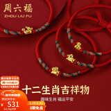 周六福（ZLF）新年礼物  黄金手链女5D硬金足金十二生肖本命年编织红手绳 定价 兔-0.34g