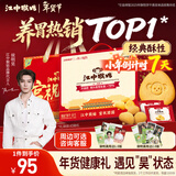江中猴姑【侯明昊同款】养胃经典酥性猴头菇饼干年货礼盒960g营养早餐零食