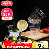 美丽雅一次性杯子90ml*30只试饮试吃杯 加厚航空杯白酒果汁饮料水杯