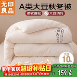 无印良品A类10%大豆纤维被子 秋冬被 6斤 200x230cm