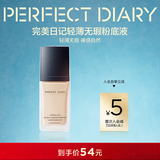 完美日记（PERFECT DIARY）轻薄无瑕粉底液小黑盖遮瑕隐形毛孔新年礼物送女友 B01黄调自然偏白（哑光款）HOT