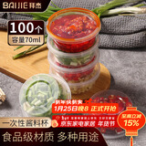 拜杰一次性酱料盒百香果分装盒冷冻盒打包调料盒小盒子蘸料70ml100只