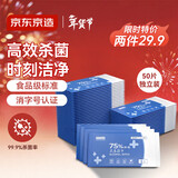 京东京造 75%酒精湿巾独立装50片 消毒湿巾纸 杀菌湿纸巾杀菌率99.9%