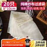 SHUANG YU纯棉纱布袋20只调料包香料卤料袋中药煎药袋煲汤泡茶过滤袋8*10cm