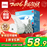 得力（deli）57*50型25米*30卷 白令海无管芯热敏超市纸 京东外卖超市小票纸 ZS163【适配58mm机器 5801P等】