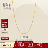 周生生新年万字链黄金项链百搭足金素链锁骨链95490N计价45厘米3.85克