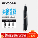 飞科（FLYCO）电动鼻毛修剪器 鼻毛剪鼻孔清洁器修剃刮鼻毛耳毛神器去鼻毛修剪刀男女用礼盒礼物FS5600