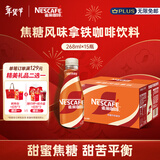雀巢（Nestle）【侯明昊推荐】即饮咖啡 丝滑拿铁焦糖口味 咖啡饮料 268ml*15瓶