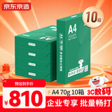 京东京造A4打印纸 70g复印纸 云水质享系列 双面草稿纸 500张*5包/箱 10箱(25000张)【囤货首选】