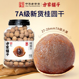 方家铺子7A严选桂圆干1kg龙眼干约27mm大果2斤带壳桂圆肉红枣枸杞泡茶干货