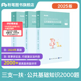 粉笔事业编2025三支一扶考试教材公共基础知识职业能力倾向测验2000题教材三支一扶真题题库事业单位考试用书通用三支一扶 【公共基础知识】2000题