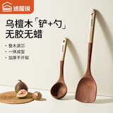 述屋说锅铲汤勺两件套乌檀木铲炒菜铲不粘锅专用木锅铲子炒菜耐高温防烫