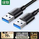 绿联USB3.0数据线公对公 移动硬盘盒高速传输双头USB连接线 笔记本接散热器机顶盒 1米 黑 60525