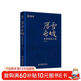 厚雪长坡：私募投资之道  雪球全新力作  私募投资核心策略、明星私募策略实践，手把手教你选私募！