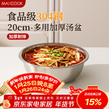 美厨（MAXCOOK）加厚304不锈钢汤盆20CM MCWATP20 可用电磁炉 加宽加深
