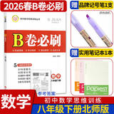 2025秋-2026春 B卷必刷七下八下九年级中考数学初中初一初二初三思维专题强化训练习巧刷狂练天府名校期中期末试卷前沿题库中考核心考点AB卷A+B同步练习册 八年级下册数学北师大版（2026春）