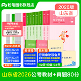 粉笔公考2026国省考公务员考试教材行测思维申论的规矩历年真题试卷粉笔980用书考公教材2026公务员考试2025省考套装 山东：公考教材（山东版）+真题套装