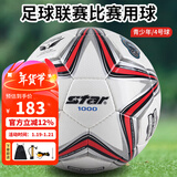 世达（star）1000足球4号青少年成人世界杯专业比赛训练标准用球PU手缝SB374