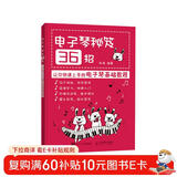 电子琴秘笈36招 让你快速上手的电子琴基础教程 电子琴入门 简谱版(优枢学堂出品)