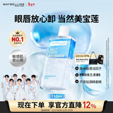 美宝莲眼唇卸组合150ml 卸妆油卸妆水清爽不糊眼 情人节礼物