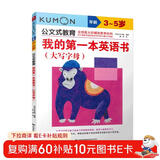 公文式教育：我的第一本英语书大写字母进阶版3-5岁  宝宝第一本英语启蒙绘本学前早教英语认读书写单词 英语入门启蒙字母排序关联 大写字母临摹练习册小学生入门描红本练字帖