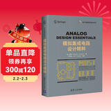 模拟集成电路设计精粹 模拟IC设计领域的精华知识汇总  模拟集成电路