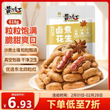黄飞红（HUANGFEIHONG）卤煮花生五香味258g带壳花生水煮花生下酒菜花生米 卤花生