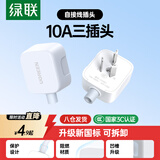 绿联插头三脚插头10A电源插座无线插排接地可拆卸空调3脚插自接线插头 15403