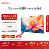 华为Vision智慧屏Pro75英寸【百亿补贴爆款】八核旗舰芯片【包安装送装一体】国家补贴