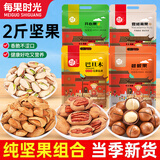 每果时光纯坚果组合袋装新货腰果开心果松子混合坚果干果零食礼包批发年货 【2斤】开心果+碧根果+巴旦木+夏果：各250g*1包