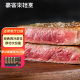 豪客来 厚切黑椒西冷牛排170g单片装 整切调理牛肉生鲜烧烤