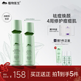 植物医生高山绿茶祛痘修护水乳护肤品套装情人节礼物