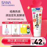 莎娜（SANA）豆乳美肌洗面奶女卸妆保湿深层清洁毛孔男士洁面膏油性皮肤150g