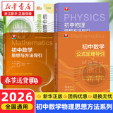 初中数学物理思想与方法导引2026 浙大优学2025 初中数学思想和方法的妙用 初中数学公式定理导引 100个挑战性问题 看图思解初中几何 浙江大学出版 【套装4册】初中数学物理思想方法全套