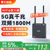 飞鱼星wifi信号放大器wifi6千兆1800M 信号增强器 中继器家用 双频5G无线网络AP全屋覆盖扩展器 G7-AX