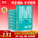 晨光（M&G）绿晨光 A4 70g 多功能双面打印纸 高性价比复印纸 500张/包 8包/箱（整箱4000张） APYVQAF5