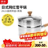 神田日本雪平锅不锈钢小奶锅热奶锅煮面泡面锅宝宝婴儿辅食锅进口汤锅 雪平锅（含玻璃盖+蒸格） 20cm