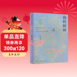 我的树林 八年级下册 人教版语文素养读本 温儒敏编 北大语文教育研究所 中考语文阅读拓展 初中4 群文阅读