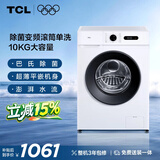 TCL升级款除菌变频滚筒单洗10KG洗衣机全自动家用宿舍租房家电国家补贴以旧换新G100L110PRO-B