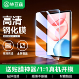 毕亚兹适用2025新款荣耀10/9 12.1英寸高清钢化膜 荣耀平板电脑耐磨防刮强抗指纹保护膜 PM256-高清